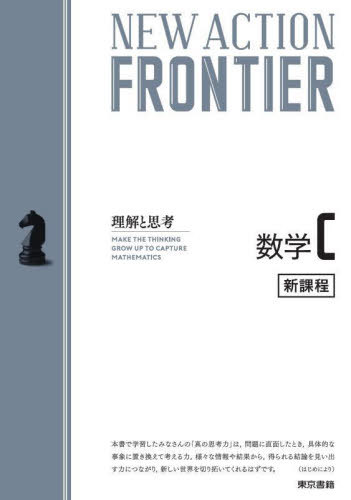 NEW ACTION FRONTIER数学C 理解と思考[本/雑誌] / 東京書籍