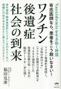 ご注文前に必ずご確認ください＜商品説明＞ワクチン後遺症を提唱し、「令和の命のビザ」(ワクチン接種不可診断書)を4 000通発行した後遺症治療の第一人者が、臨床データを一挙公開!＜収録内容＞第1部 コロナワクチン後遺症社会の様相(ワクチン接種後の出生率の低下と超過死亡10万人の謎を解け!女子高生の生理に異常!?ワクチン後遺症の未来を冷徹に見つめ直す!シェディング(伝播)という異例の事態にどう対処すれば良いのか!?スパイク蛋白が引き起こすのか!?帯状疱疹、脳炎、てんかん、リウマチ、パーキンソンなど...)第2部 コロナワクチン後遺症と真摯に向き合う!(コロナ/ワクチン後遺症における様々な治療リスト)第3部 超国家が仕掛ける認知戦策略でワクチン(感染)敗戦国となる日本の未来を憂う!(ワクチン最終実験国の日本人として生き抜く智慧とは!?)＜商品詳細＞商品番号：NEOBK-2857738Fukuda Katsuhiko / Cho / Vakzin Koisho Shakai No Torai Vaccidemic Wo Chie Yushi Ishinara Kanja Wo Ko Sukuinasai!メディア：本/雑誌重量：340g発売日：2023/05JAN：9784867421857ワクチン後遺症社会の到来 Vaccidemicを生き抜く智慧 有志医師なら、患者をこう救いなさい![本/雑誌] / 福田克彦/著2023/05発売