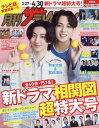 月刊ザテレビジョン 関西版 本/雑誌 2024年5月号 【表紙】 京本大我 宮近海斗 (雑誌) / KADOKAWA