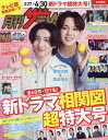 月刊ザテレビジョン 首都圏版 本/雑誌 2024年5月号 【表紙】 京本大我 宮近海斗 (雑誌) / KADOKAWA