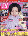 月刊TVガイド 関西版[本/雑誌] 2024年5月号 【表紙