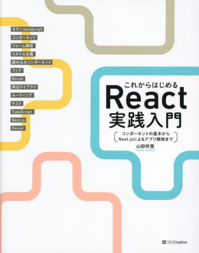 これからはじめるReact実践入門 コンポーネントの基本からNext.jsによるアプリ開発まで 本/雑誌 / 山田祥寛/著