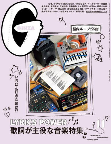 GINZA(ギンザ)[本/雑誌] 2023年11月号 歌詞が主役な音楽特集 (雑誌) / マガジンハウス