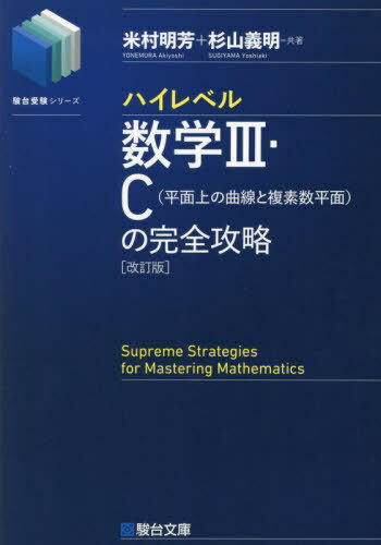 ハイレベル数学3・C〈平面上の曲線と複素数平面〉の完全攻略[本/雑誌] (駿台受験シリーズ) / 米村明芳/共著 杉山義明/共著