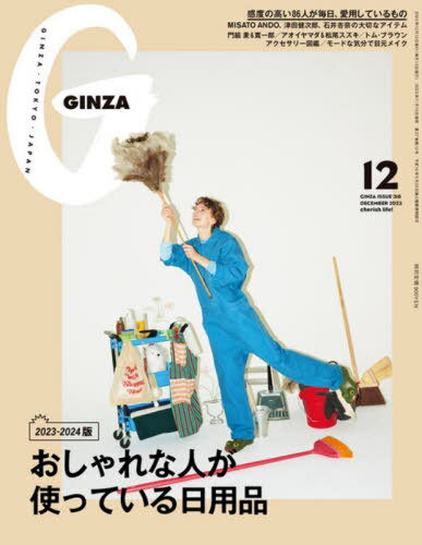 GINZA(ギンザ)[本/雑誌] 2023年12月号 【特集】 おしゃれな人の日用品 (雑誌) /  ...