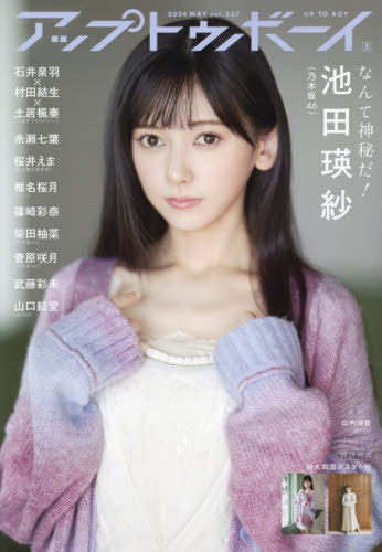 UTB (アップ トゥ ボーイ) 2024年5月号  池田瑛紗(乃木坂46) (雑誌) / ワニブックス