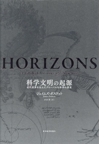 科学文明の起源 近代世界を生んだグローバルな科学の歴史 / 原タイトル:HORIZONS / ジェイムズ・ポスケット/著 水谷淳/訳