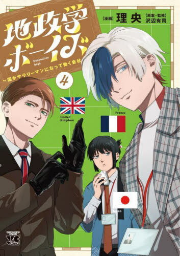 地政学ボーイズ ～国がサラリーマンになって働く会社～[本/雑誌] 4 (ヤングチャンピオン・コミックス) (コミックス) / 理央/漫画 沢辺有司/原案・監修