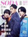 SODA (ソーダ) 本/雑誌 2024年5月号 【表紙】 Snow Man 岩本照×深澤辰哉×宮舘涼太 (雑誌) / ぴあ