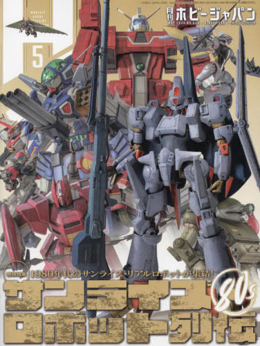 Hobby JAPAN (zr[Wp)[{/G] 2024N5 yWz TCYE{bg` 80s (G) / zr[Wp