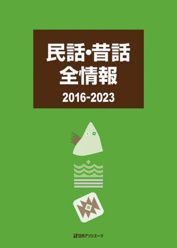 ご注文前に必ずご確認ください＜商品説明＞民話・昔話・神話・伝説・民謡に関する図書4 831点を収録。2016〜2023年の8年間に国内で刊行された図書を内容紹介付きで収録。民話・昔話、神話、伝説、民謡から民間信仰、寺社縁起、都市伝説まで、口承文芸に関する幅広い図書を地域やテーマ別に分類。巻末に便利な「書名索引」「事項名索引」付き。＜収録内容＞民話・昔話全般日本海外＜商品詳細＞商品番号：NEOBK-2947599Nichigaiasoshietsu Kabushikigaisha / Henshu / Minwa Mukashibanashi Zenjoho 2016-2023メディア：本/雑誌発売日：2024/02JAN：9784816929977民話・昔話全情報 2016-2023[本/雑誌] / 日外アソシエーツ株式会社/編集2024/02発売