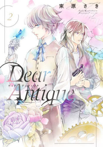 Dear Antique [本/雑誌] 2 (集英社ガールズコミックス) (コミックス) / 束原さき/著