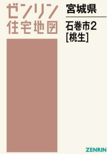 宮城県 石巻市 2 桃生[本/雑誌] (ゼンリン住宅地図) / ゼンリン