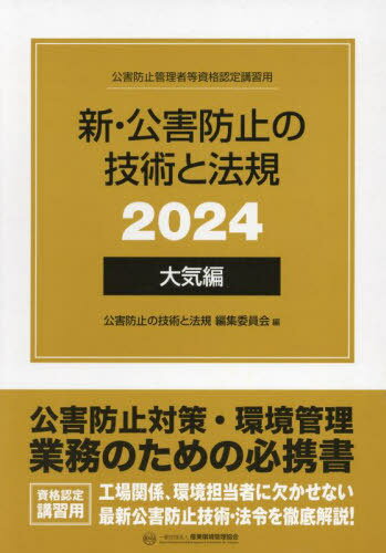 Amazon.co.jp: 新・公害防止の技術と法規 ダイオキシン類編 2016