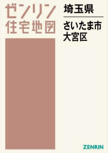 埼玉県 さいたま市 大宮区[本/雑誌] (ゼンリン住宅地図)