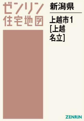 新潟県 上越市 1 上越・名立[本/雑誌] (ゼンリン住宅地図) / ゼンリン