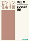 埼玉県 さいたま市 西区[本/雑誌] (ゼンリン住宅地図) / ゼンリン