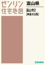 富山県 富山市 2 神通川以西 本/雑誌 (ゼンリン住宅地図) / ゼンリン