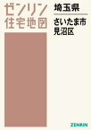 埼玉県 さいたま市 見沼区[本/雑誌] (ゼンリン住宅地図) / ゼンリン