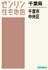 千葉県 千葉市 中央区[本/雑誌] (ゼンリン住宅地図) / ゼンリン