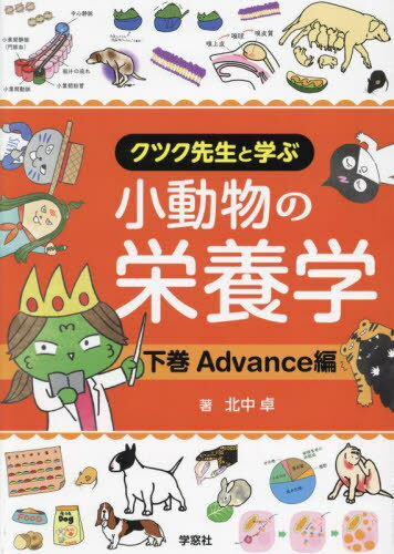 クツク先生と学ぶ小動物の栄養学 下巻[本/雑誌] / 北中卓/著