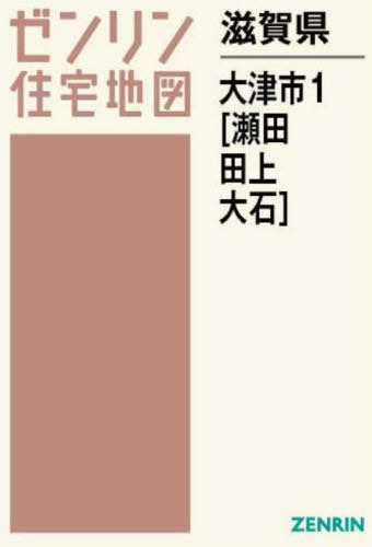 滋賀県 大津市 1 瀬田・田上・大石[本/雑誌] (ゼンリン