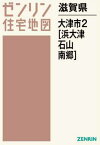 滋賀県 大津市 2 浜大津・石山・南郷[本/雑誌] (ゼンリン住宅地図) / ゼンリン