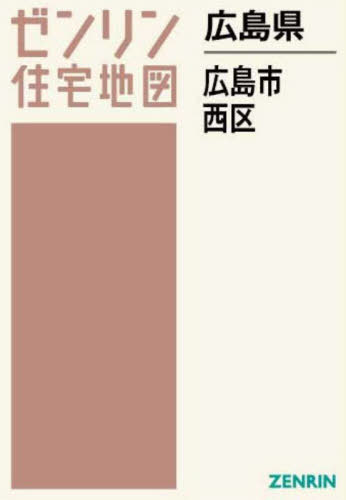 広島県 広島市 西区[本/雑誌] (ゼンリン住宅地図) / ゼンリン