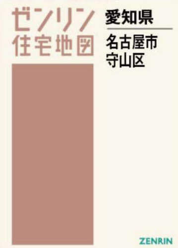 A4 愛知県 名古屋市 守山区[本/雑誌] (ゼンリン住宅地図) / ゼンリン