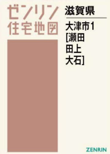 A4 滋賀県 大津市 1 瀬田・田上・大[本/雑誌] (ゼン