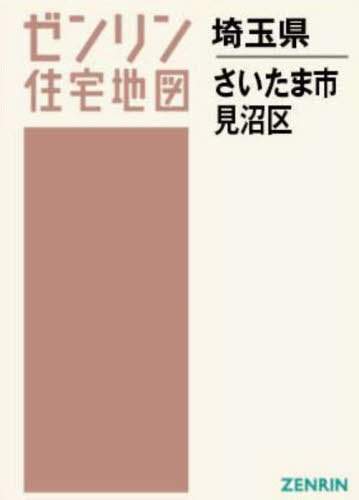 A4 埼玉県 さいたま市 見沼区[本/雑誌] (ゼンリン住宅地図) / ゼンリン