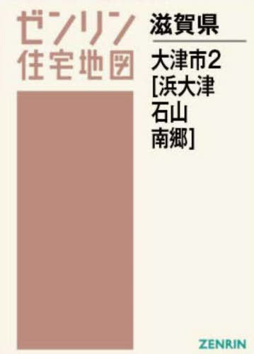 A4 滋賀県 大津市 2 浜大津・石山・[本/雑誌] (ゼン