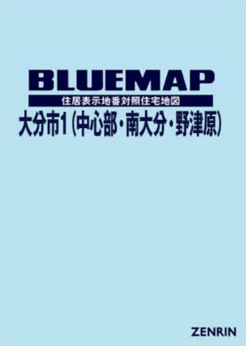 大分市＜東部＞高城・鶴崎・坂ノ市方面 2001/ゼンリン（単行本）
