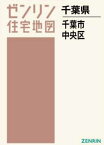 A4 千葉県 千葉市 中央区[本/雑誌] (ゼンリン住宅地図) / ゼンリン