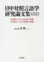 ご注文前に必ずご確認ください＜商品説明＞日中対照言語学研究の最先端。文字・語彙・文法・語用・言語行動・コミュニケーション・日本語と中国語教育、認知言語学、コーパス言語学など、様々なジャンルの斬新な説が展開され、日本語と中国語の特徴について解き明かす。日本語と中国語の対照研究の第一線で活躍する日中の大学院担当教授・博士などが執筆する豪華版。＜収録内容＞日中の表現スタイルの相違に基づく中国語作文指導の試み漢文訓読という言語接触不満表明ストラテジーの使用傾向における日中対照研究—テレビドラマの対照比較から日本語の「シタコトガアル」と中国語の“V〓”について中国語と日本語における結果目的語構文の“在N”と“N二”の「場所」の考察脳内時空間の研究—中国語文法“〓”“着”との関連中国語“是”の強調について中国語における“不可能”とモダリティ“炒酸〓”はなぜ“炒酸〓”なのか—中日両言語の動詞のまとめ方からコロケーションの情報を言語教育に生かす試み—「好きだ」と“喜〓”を例に小説などの日中翻訳の会話文における「のだ」と“(是)...的”の対応形式中日多義構造の言語類型論的考察DICEによる中日漢字同形語の意味や用法の相違に関する計量的考察疑問を表す“什〓”の意味と機能の考察—日本語の「なに」との比較から『人間失格』におけるテクストの言語特徴の考察肯定的評価場面での日中言語表現の比較分析—相手が親友の場合複合格助詞「〜について」と中国語の介詞との対照研究—日本語の「について」の多義性を手がかりに中国語二音節複合語の「意合」メカニズムの考察法律領域における日中漢字同形語の意味的相違の考察—「念書」「接見」「嘱託」を中心に日本語と中国語における一人称及び三人称空項について〔ほか〕＜アーティスト／キャスト＞彭飛(演奏者)＜商品詳細＞商品番号：NEOBK-2954422Pon Fuei / Nichi Chu Taisho Gengo Gaku Kenkyu Ron Bunshu 2メディア：本/雑誌発売日：2024/02JAN：9784757610866日中対照言語学研究論文集 2[本/雑誌] / 彭飛/企画・編集2024/02発売