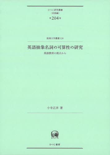 英語抽象名詞の可算性の研究[本/雑誌] (ひつじ研究叢書 言語編 204) / 小寺正洋/著