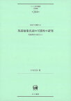 英語抽象名詞の可算性の研究[本/雑誌] (ひつじ研究叢書 言語編 204) / 小寺正洋/著