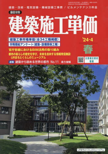 建築施工単価 2024年4月号 (雑誌) / 経済調査会