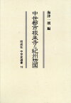 [オンデマンド版] 中世都市根来寺と紀州惣国[本/雑誌] (同成社中世史選書) / 海津一朗/編