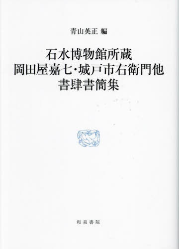 石水博物館所蔵 岡田屋嘉七・城戸市右衛門[本/雑誌] (研究叢書) / 青山英正/編