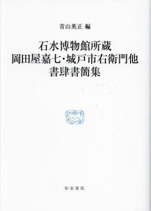 石水博物館所蔵 岡田屋嘉七・城戸市右衛門[本/雑誌] (研究叢書) / 青山英正/編