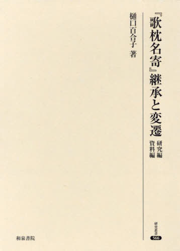 『歌枕名寄』継承と変遷[本/雑誌] (研究叢書) / 樋口百合子/著