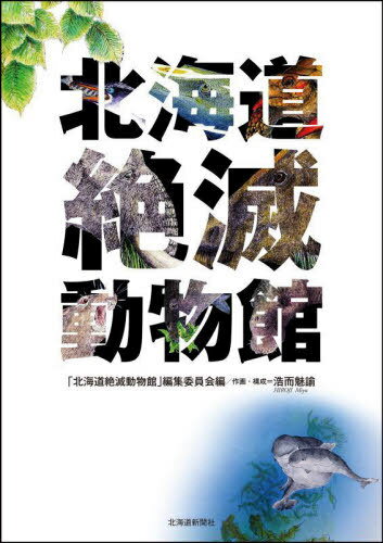 北海道絶滅動物館[本/雑誌] / 「北海道絶滅動物館」編集委員会/編 浩而魅諭/作画・構成のサムネイル