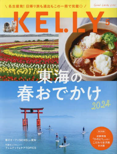 ご注文前に必ずご確認ください＜商品説明＞【第1特集】 ・東海の春おでかけ2024 【第2特集】 ・近鉄特急「ひのとり」で行く こだわり女子旅@大阪 ・春のオープンNEWS in 愛知 ・春の不調をレスキューするフェムケアアイテム ...ほか＜商品詳細＞商品番号：NEOBK-2959700Gain / KELLY (Keri) May 2024 Issueメディア：本/雑誌発売日：2024/03JAN：4910036530548KELLY(ケリー)[本/雑誌] 2024年5月号 (雑誌) / ゲイン2024/03発売