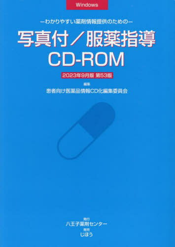 写真付/服薬指導CD-ROM23年9月版[本/雑誌] / 患者向け医薬品情報C