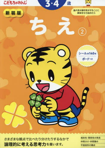 新装版 こどもちゃれんじ ちえ[本/雑誌] 2 (3・4歳向け/ 〈こどもちゃれんじ〉のワーク) / ベネッセコーポレーションのサムネイル