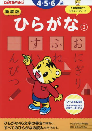 新装版 こどもちゃれんじ ひらがな[本/雑誌] 3 (4・5歳向け/ 〈こどもちゃれんじ〉のワーク) / ベネッセコーポレーションのサムネイル