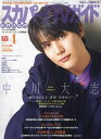 スカパー TVガイドプレミアム 本/雑誌 2024年4月号 【表紙】 中川大志 (雑誌) / 東京ニュース通信社