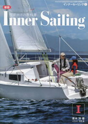 インナーセーリング American Sailing Association公認日本語版テキスト 1[本/雑誌] (外洋ヨットの教科書) / 青木洋/著 平野游/イラスト