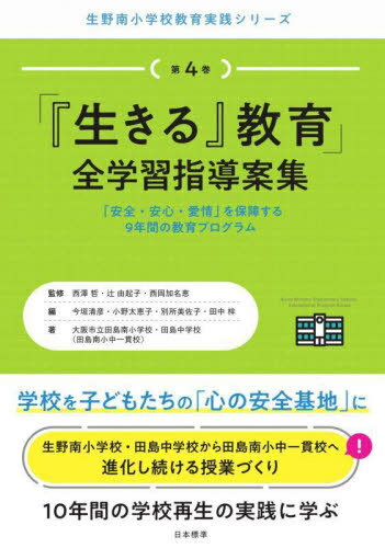 「『生きる』教育」全学習指導案集 「安全・安心・愛情」を保障する9年間の教育プログラム[本/雑誌] (生野南小学校教育実践シリーズ) / 西澤哲/監修 辻由起子/監修 西岡加名恵/監修 今垣清彦/〔ほか〕編 大阪市立田島南小学校/著 大阪市立田島中学校/著